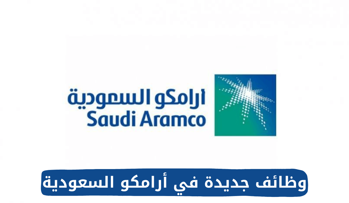 وظائف جديدة في أرامكو السعودية
