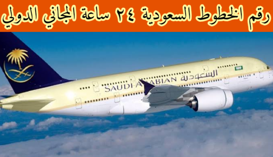 رقم الخطوط السعودية ٢٤ ساعة