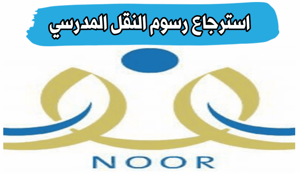 طريقة استرداد رسوم النقل المدرسي بعد التسجيل