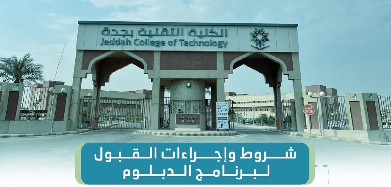التسجيل في الكلية التقنية بجدة