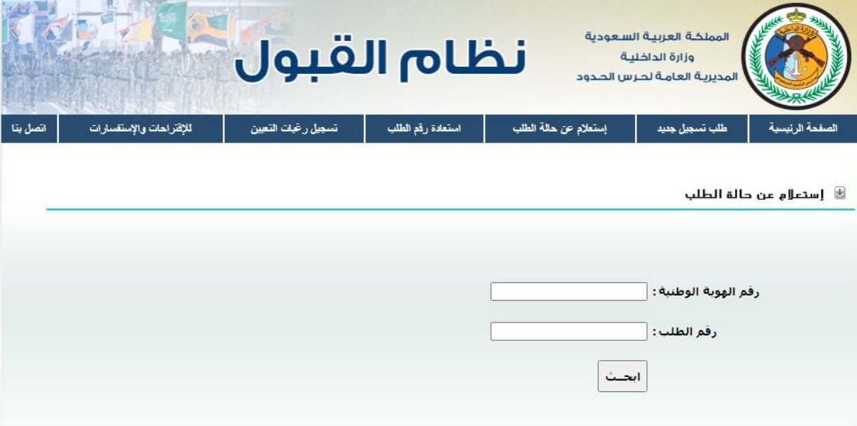 استرجاع رقم الطلب حرس الحدود