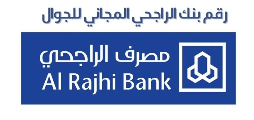 رقم الراجحي المجاني