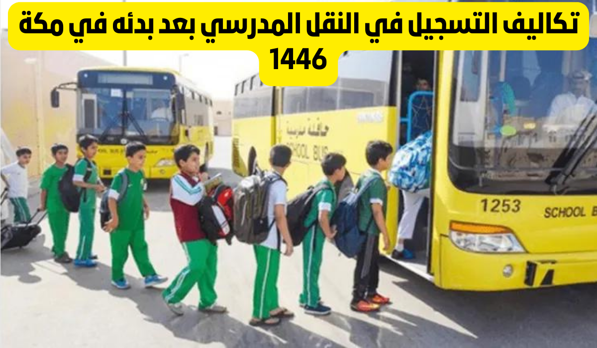 رسوم النقل المدرسي