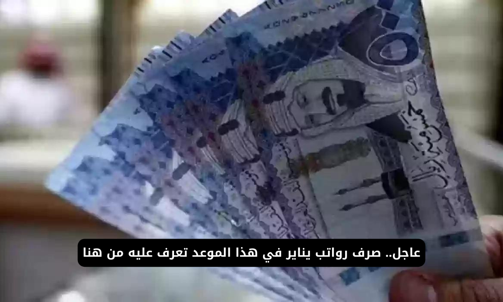 موعد صرف راتب يناير