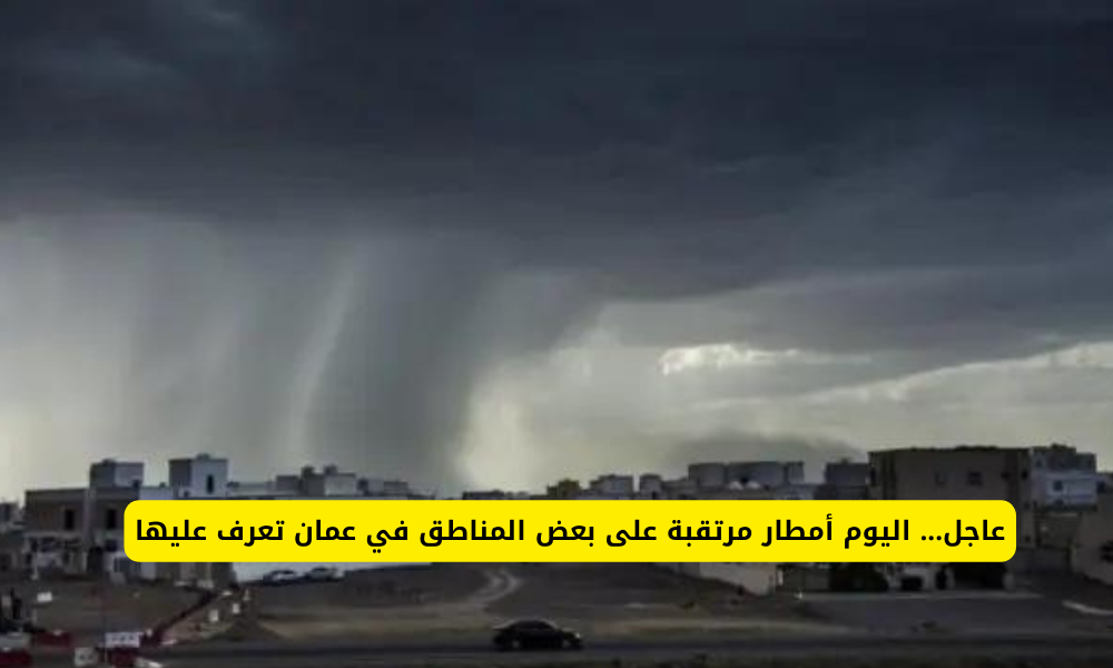 امطار عمان اليوم