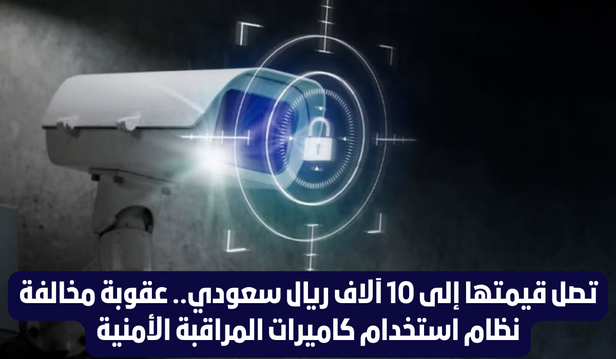 غرامات مخالفة نظام الكاميرات الامنيه