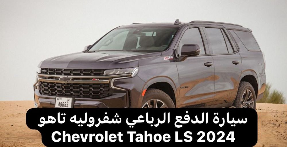 شفروليه تاهو LS 2024