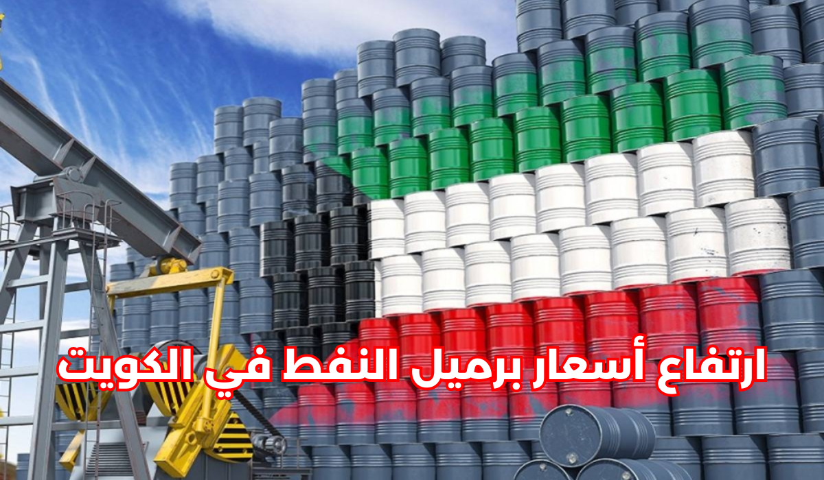 زيادة سعر برميل النفط الكويتي