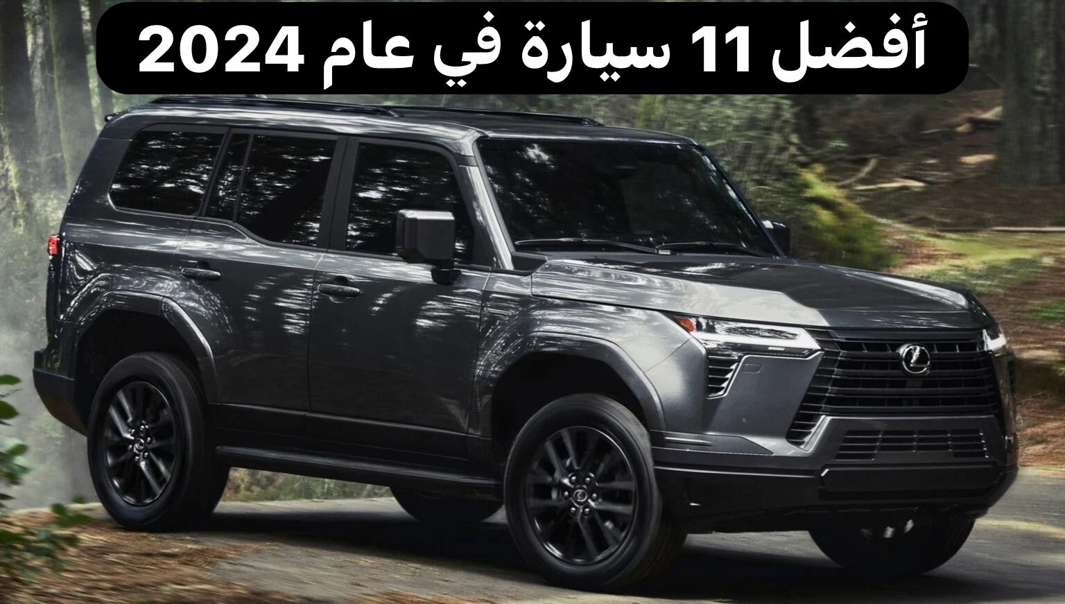 أفضل سيارات 2024