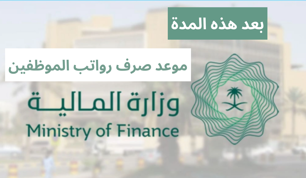 موعد صرف رواتب الموظفين