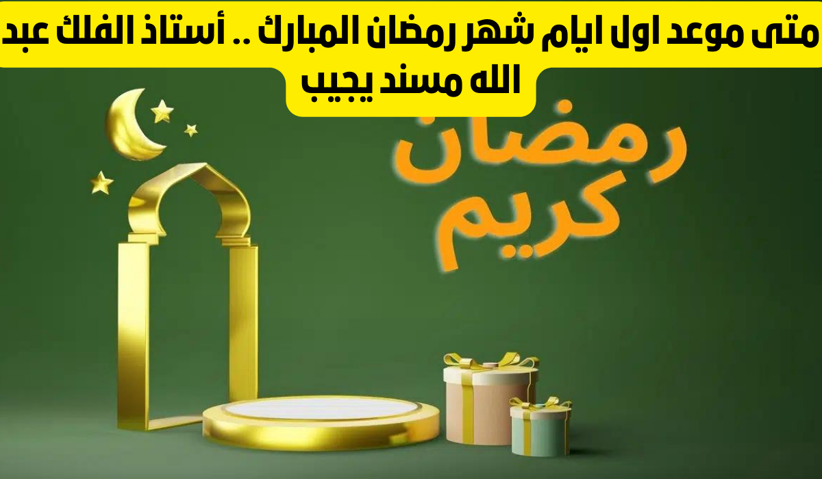موعد شهر رمضان في السعودية
