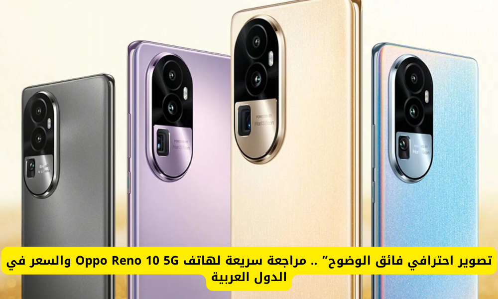 هاتف Oppo Reno 10 5G