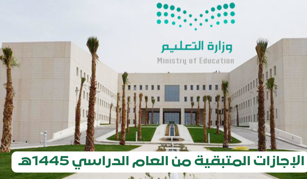 الإجازات المتبقية من العام الدراسي