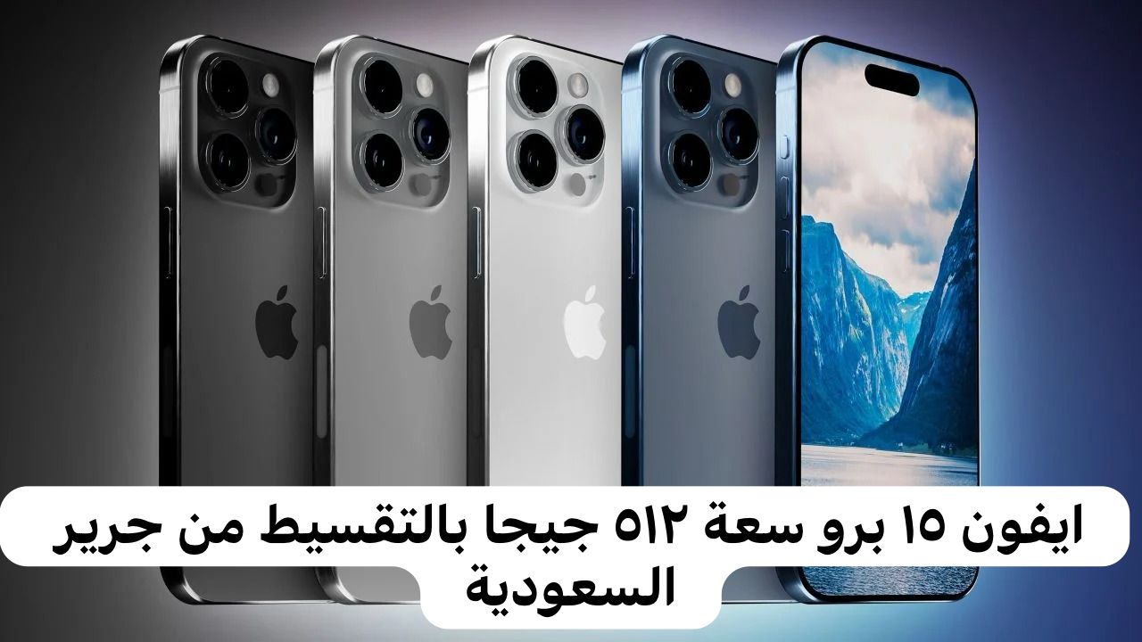 ايفون ١٥ برو