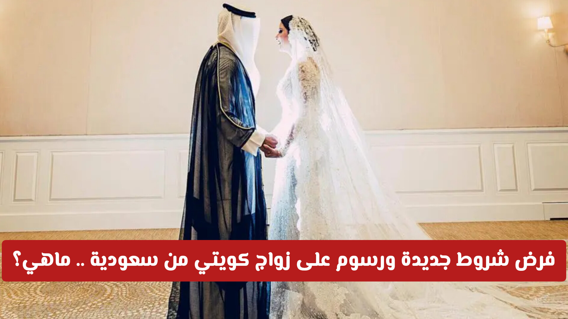 شروط زواج الكويتي من سعودية
