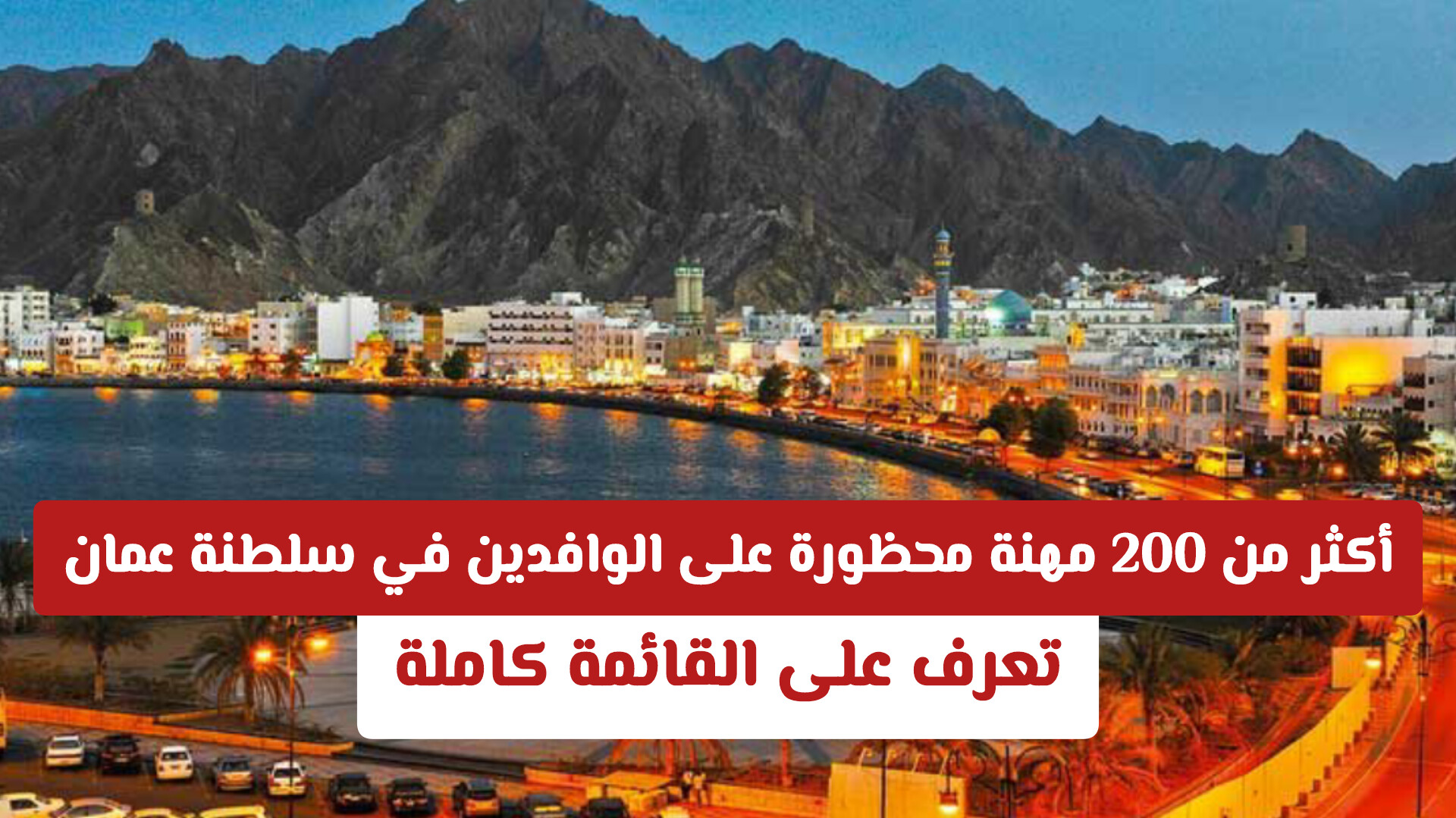 ما هي المهن الممنوعة في عمان