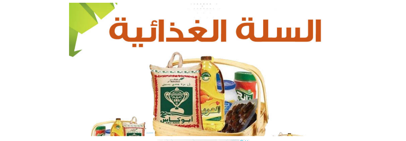 رابط تسجيل طلب سلة غذائية