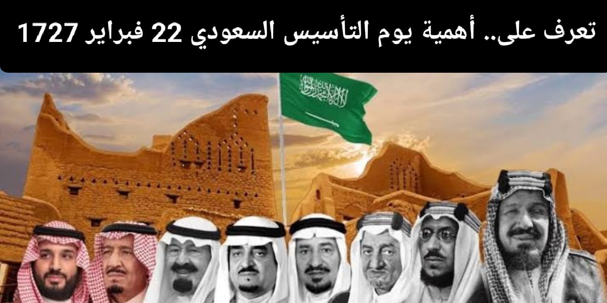 اهمية يوم التأسيس السعودي