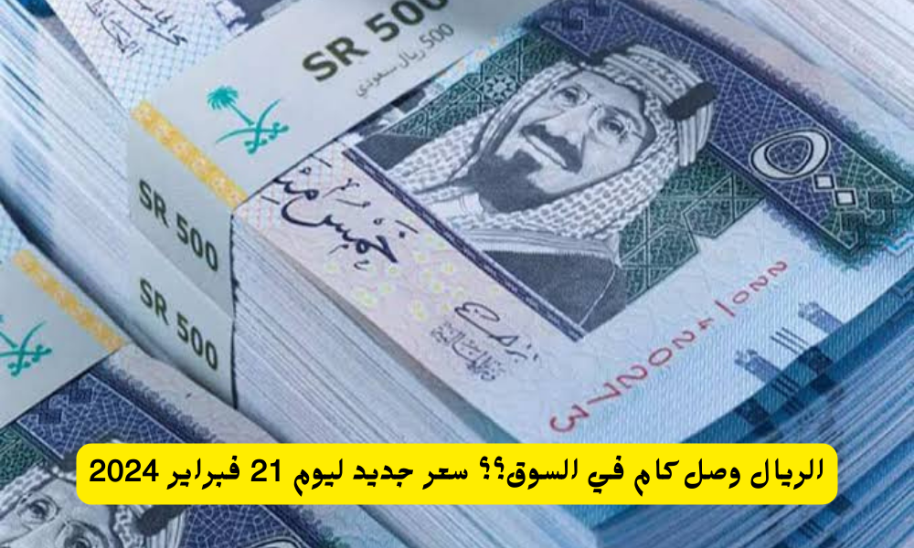 الريال السعودي بالسوق السوداء