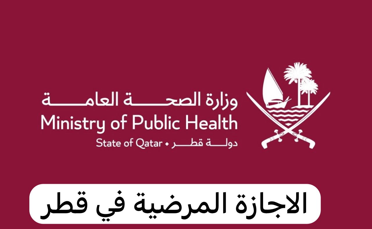 الاجازة المرضية