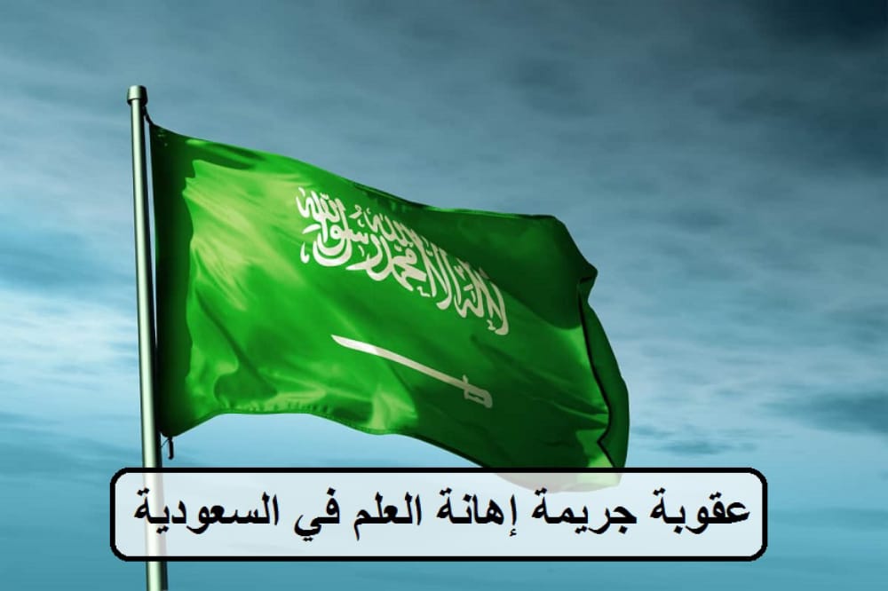 عقوبة إهانة العلم السعودي