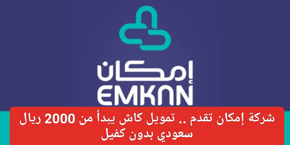 تمويل شخصي من شركة إمكان