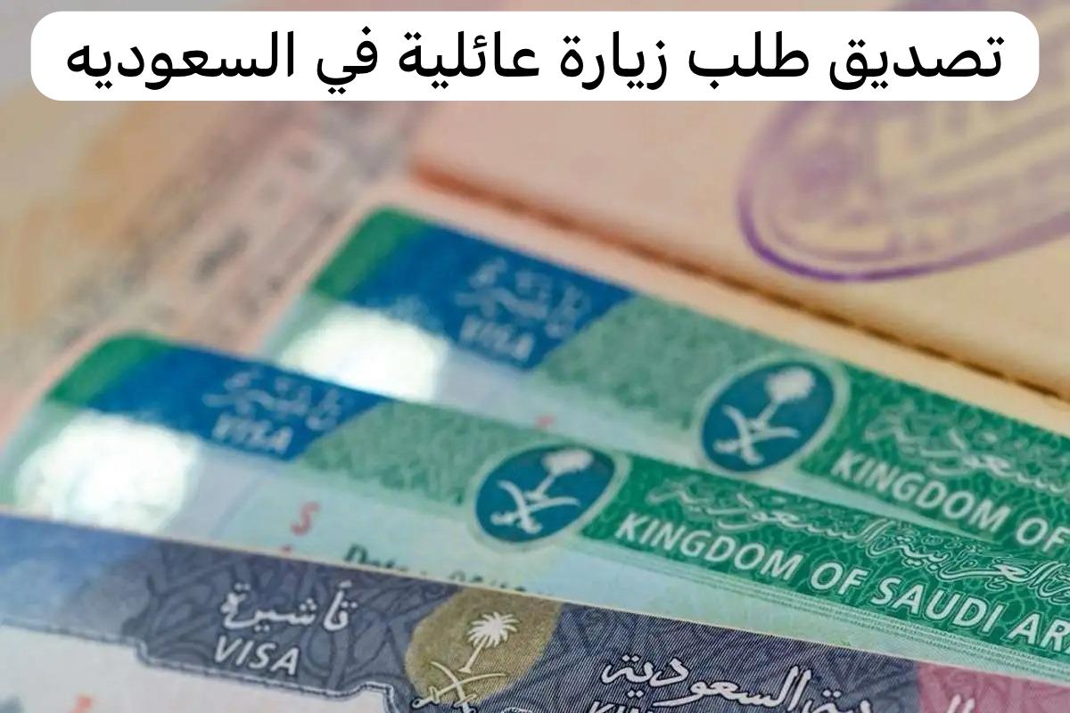 تصديق طلب زيارة عائلية