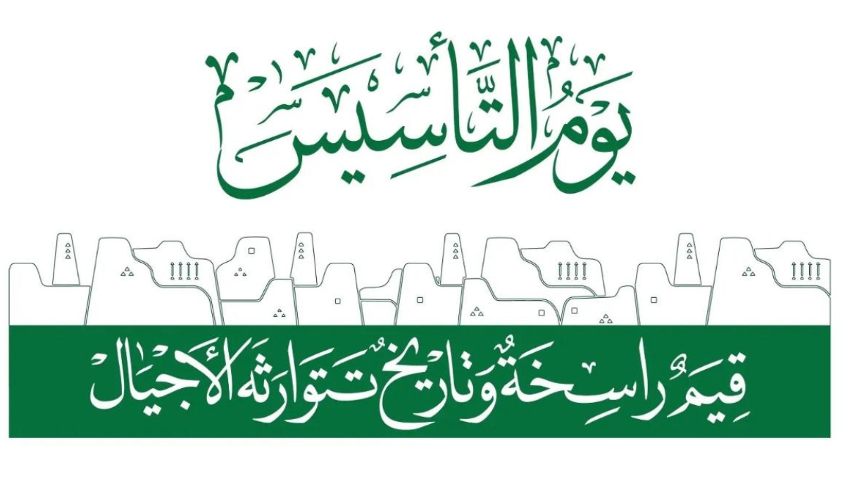 كلام عن يوم التأسيس السعودي