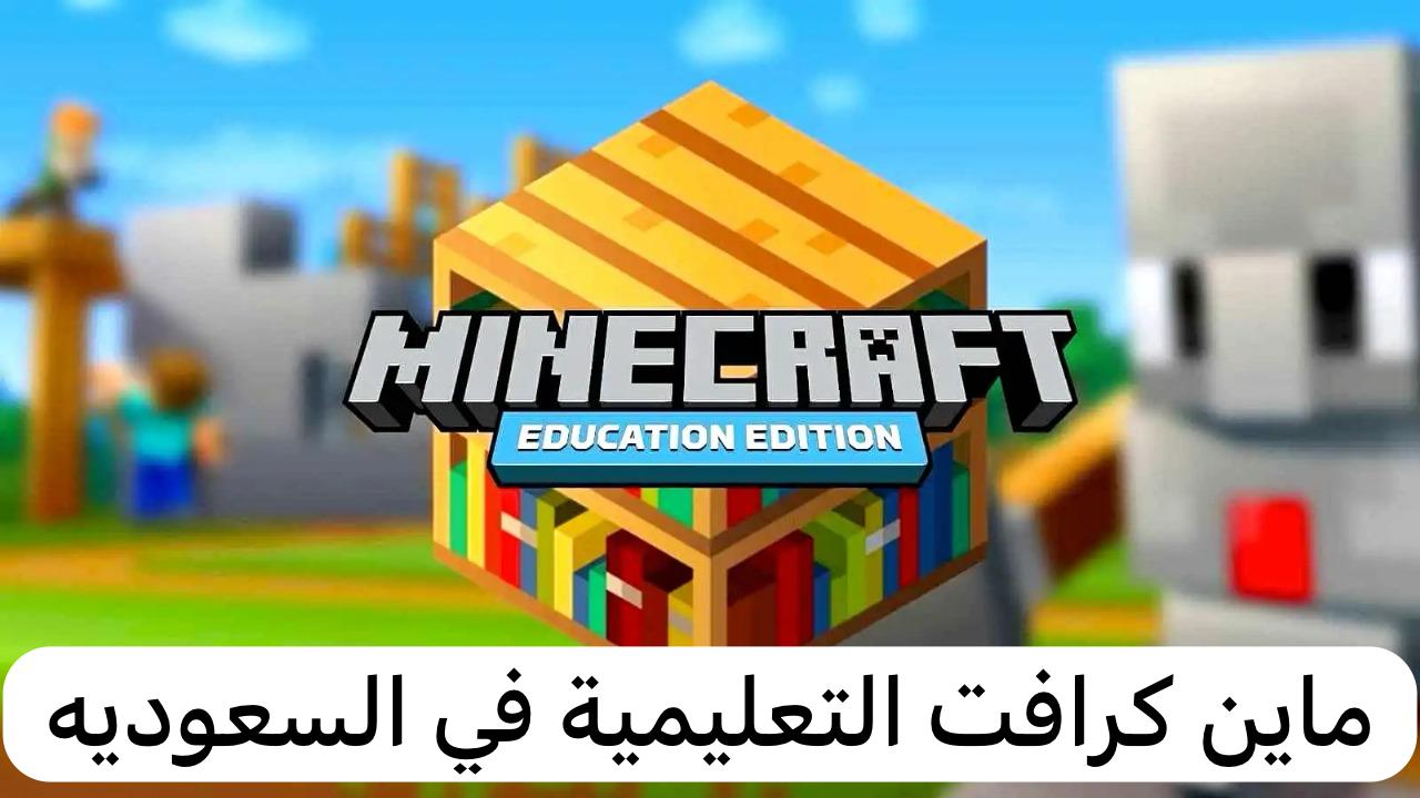 ماين كرافت التعليمية