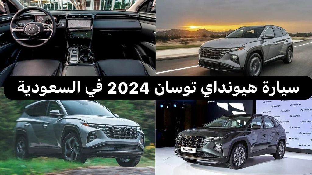سيارة هيونداي توسان 2024