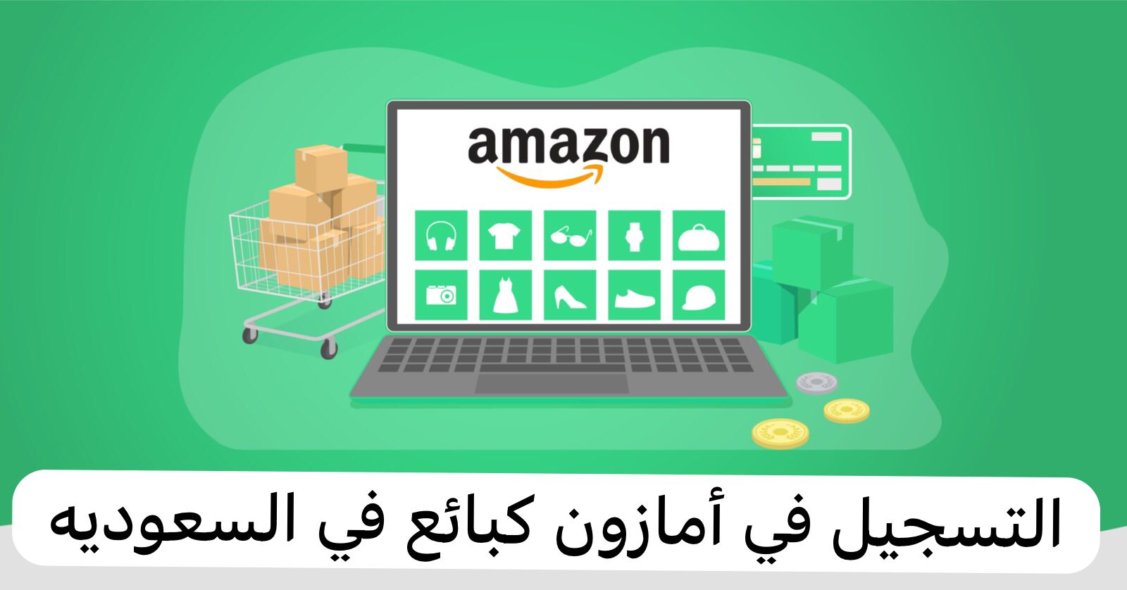 التسجيل في أمازون كبائع