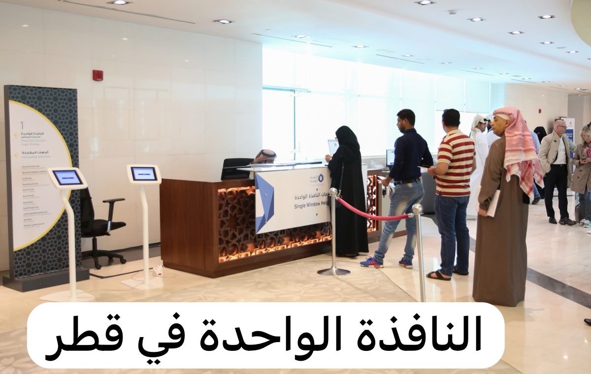 النافذة الواحدة