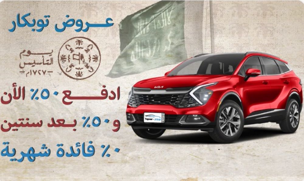 عروض يوم التأسيس على السيارات