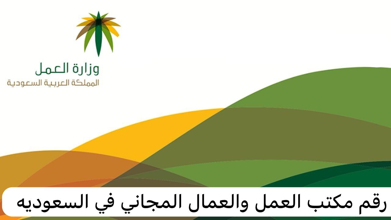 رقم مكتب العمل والعمال المجاني