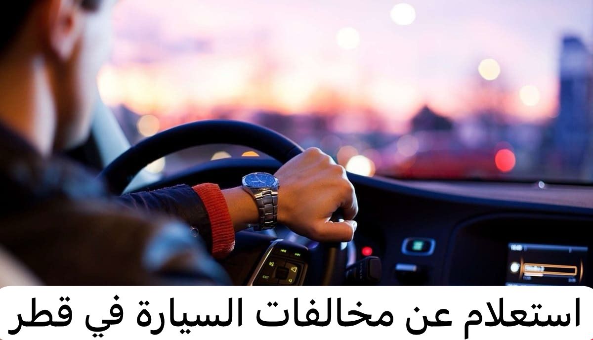 استعلام عن مخالفات السيارة