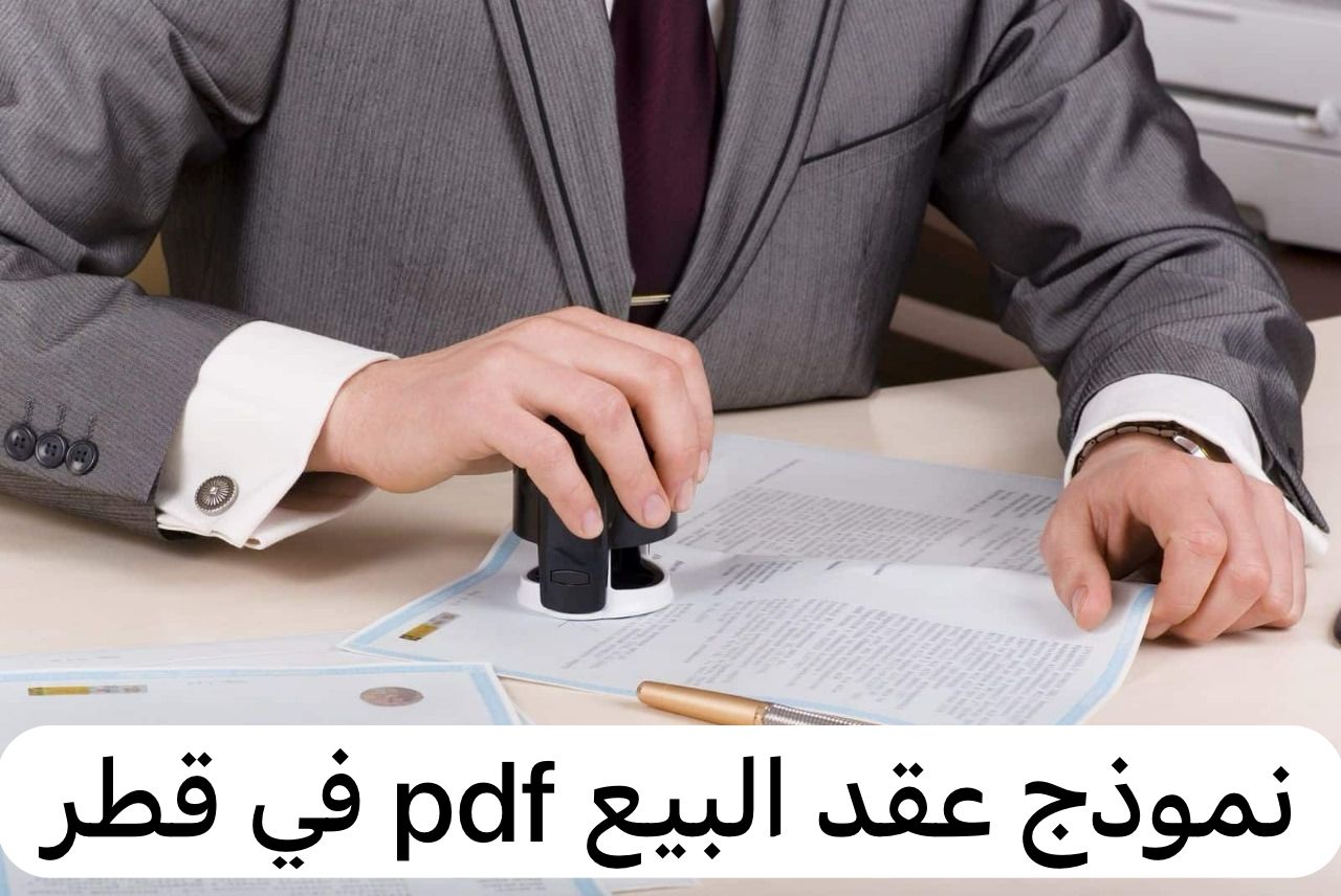 نموذج عقد البيع pdf