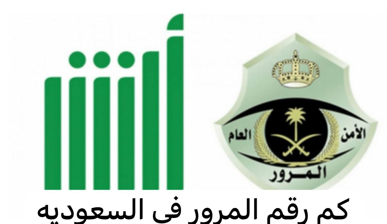 كم رقم المرور