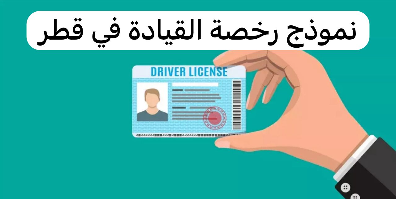 نموذج رخصة القيادة