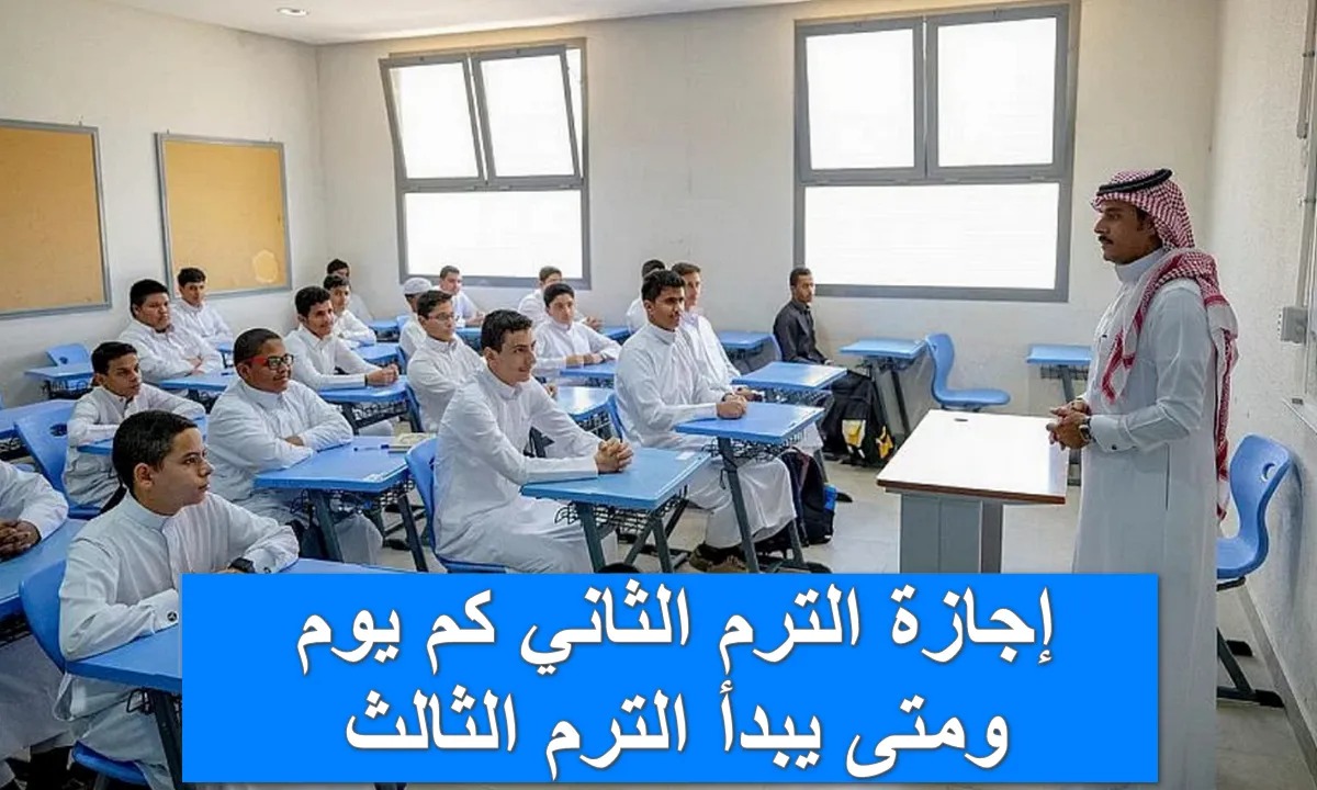 اجازة الترم الثاني كم يوم