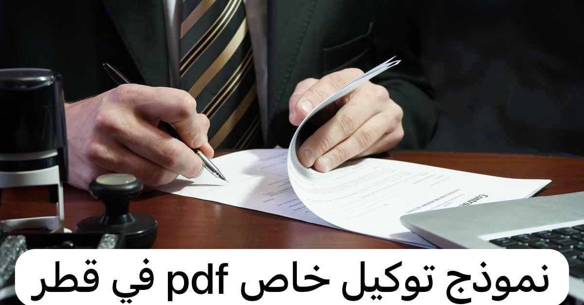 نموذج توكيل خاص pdf  