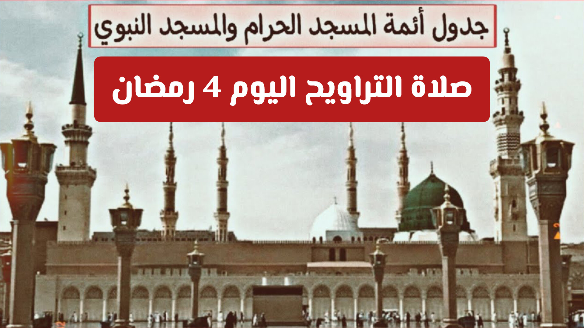 جدول أئمة صلاة التراويح والتهجد في المسجد الحرام والمسجد النبوي اليوم