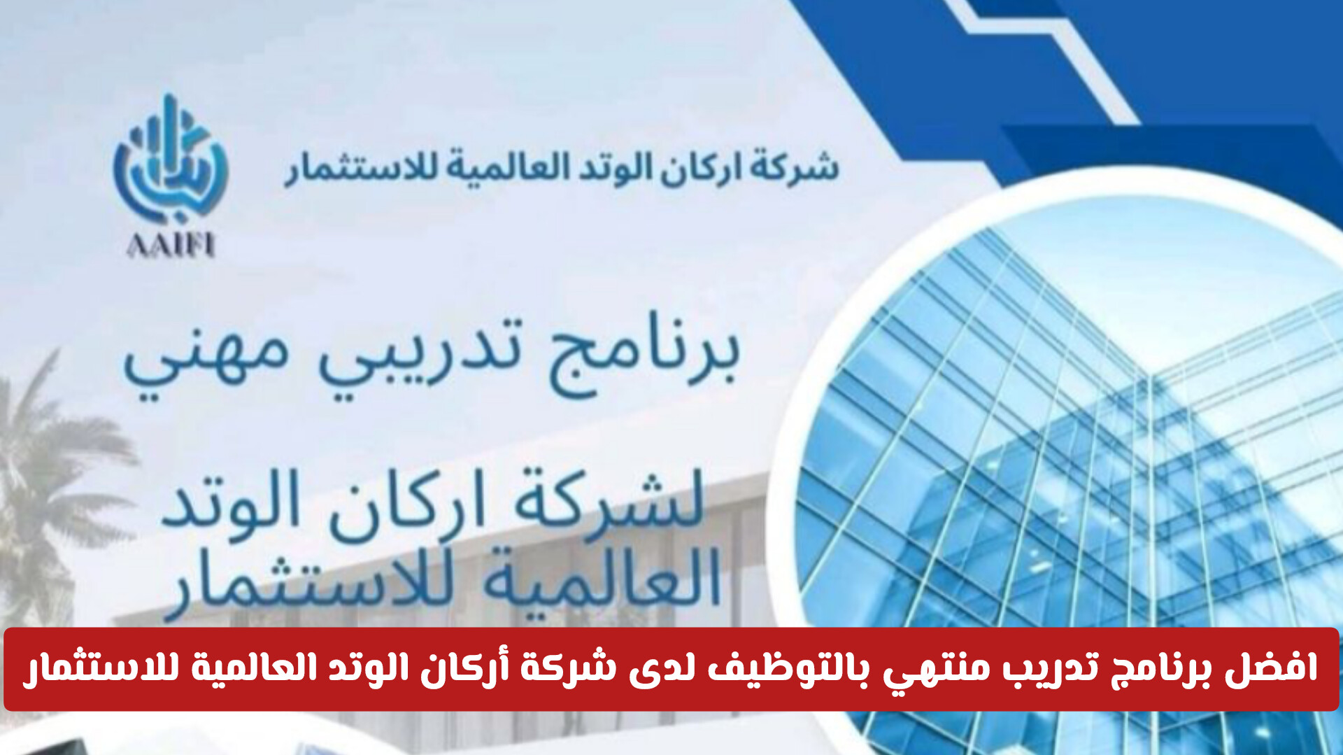 الحق أقوى برنامج تدريب منتهي بالتوظيف لدى شركة أركان الوتد العالمية للاستثمار في مسقط (رابط التقديم)