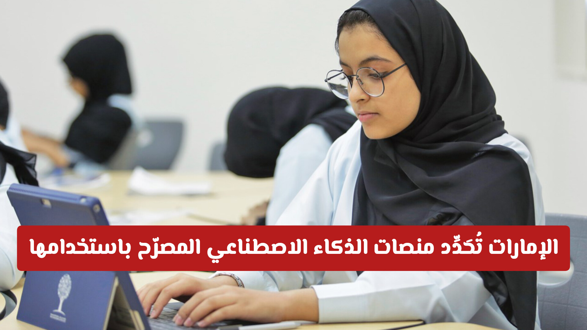 وزارة التعليم في الإمارات تُحَدِّد منصات الذكاء الاصطناعي المصرّح باستخدامها في المدارس | هل منها ChatGPT؟