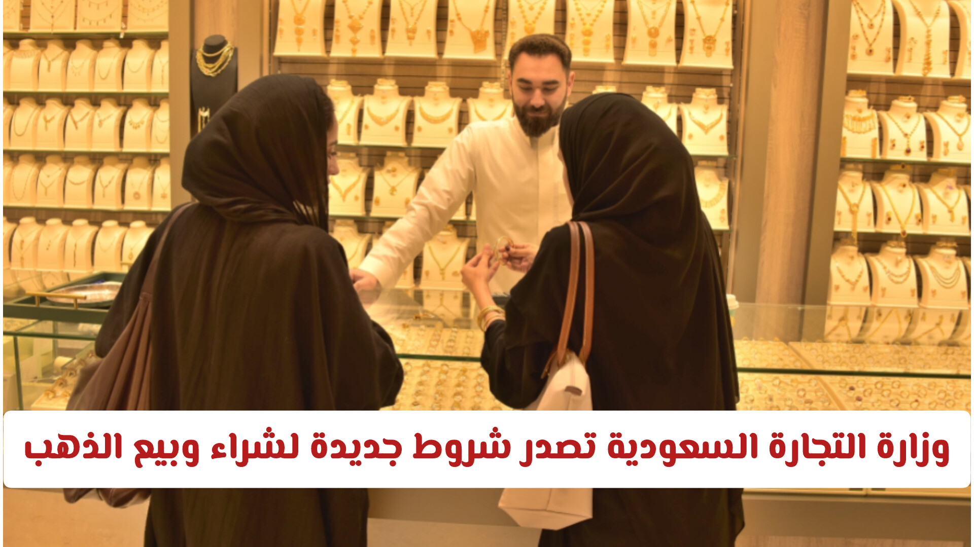 وزارة التجارة السعودية تصدر شروط جديدة لشراء وبيع الذهب بدءا من اليوم .. تفاصيل