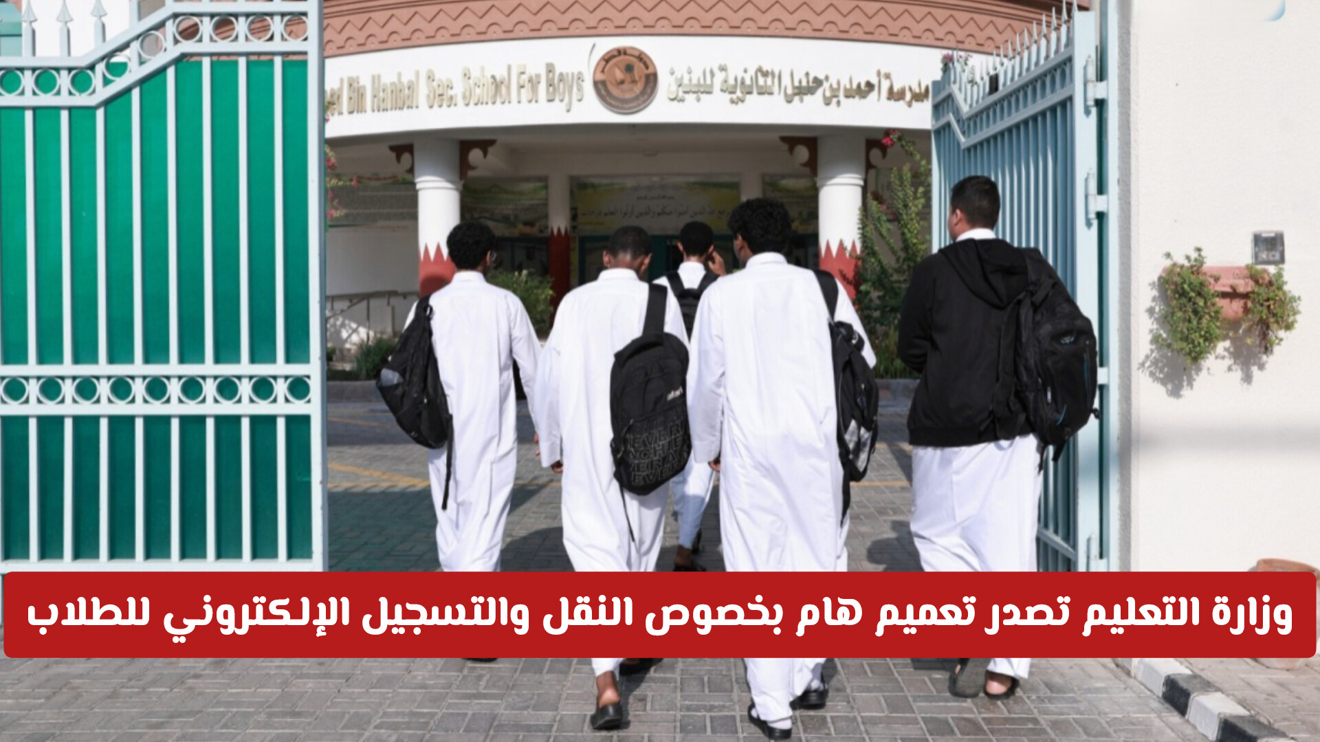 وزارة التعليم في قطر تصدر تعميماً لتنظيم تسجيل ونقل الطلاب 2026-2027.. تفاصيل المواعيد والمعايير