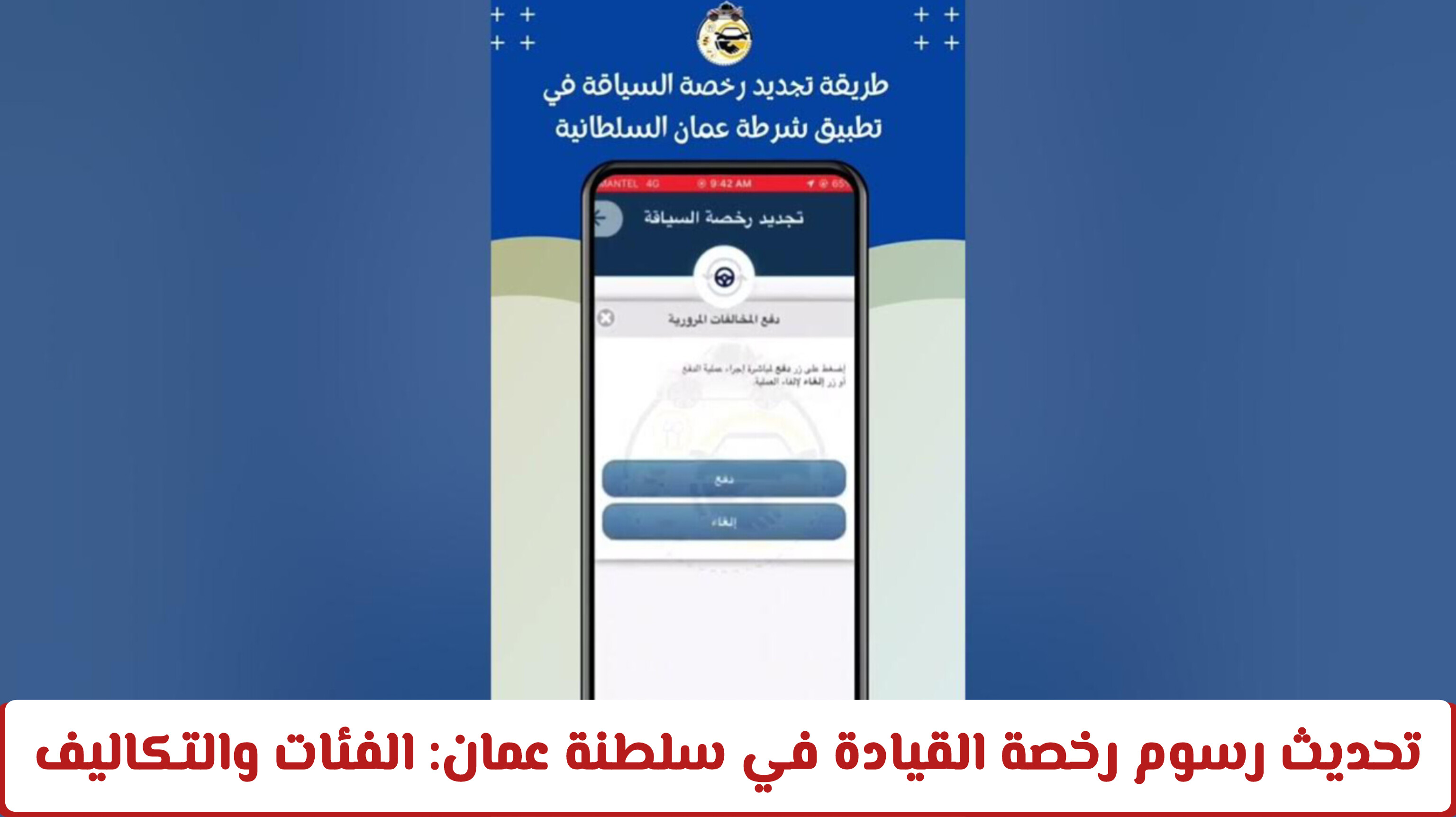 كم رسوم تجديد رخصة القيادة في سلطنة عمان