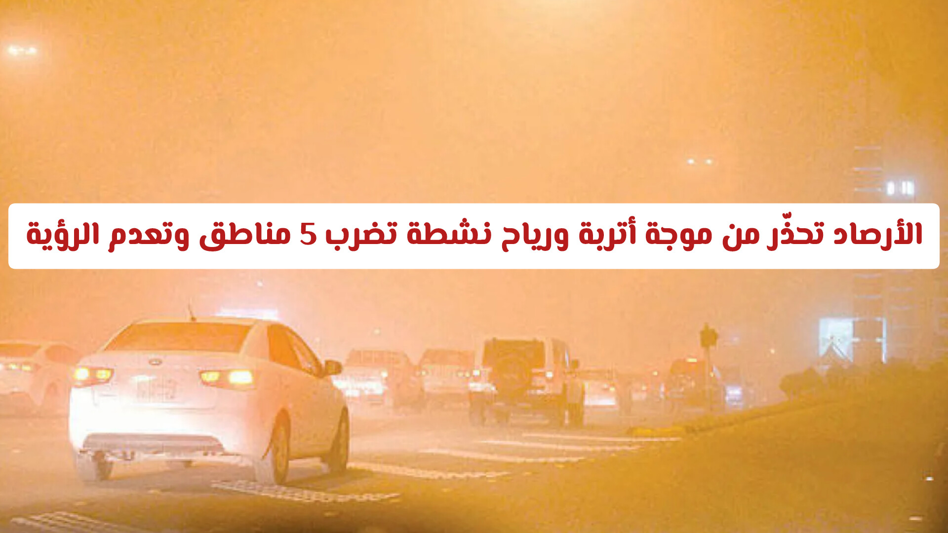 الأرصاد السعودية تحذّر من موجة أتربة ورياح نشطة تضرب 5 مناطق وتعدم الرؤية