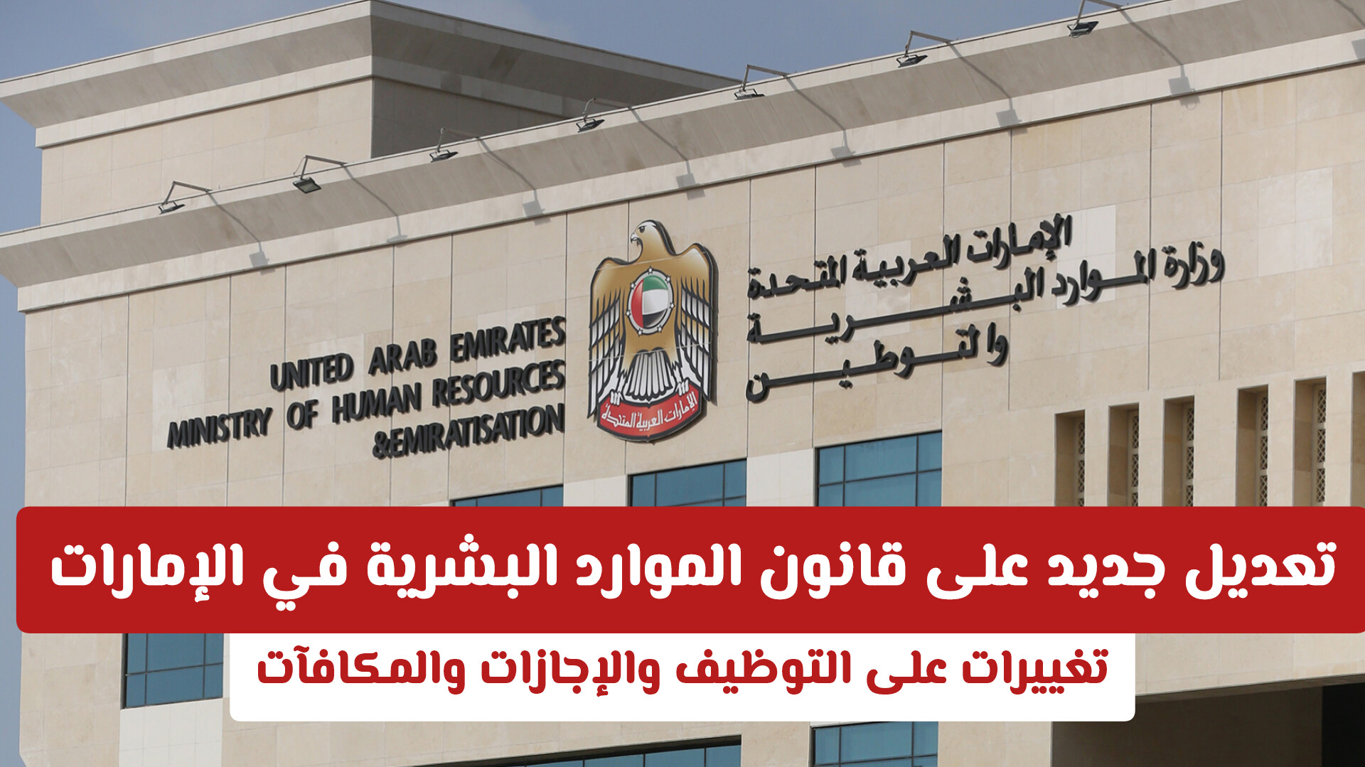 تعديل جديد على قانون الموارد البشرية في الإمارات 2026 .. تغييرات على الإجازات والمكافآت والتوظيف