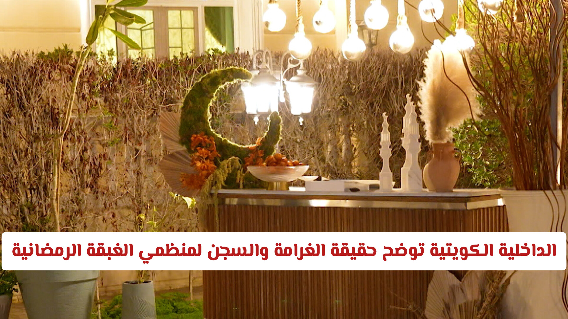 وزارة الداخلية الكويتية توضح حقيقة الغرامة والسجن لمنظمي الغبقة الرمضانية