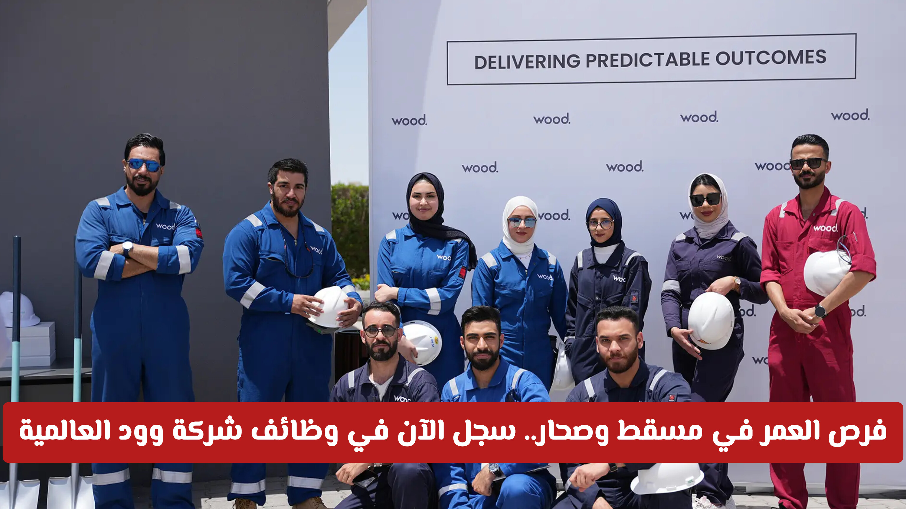 فرصة العمر .. الحق الآن التوظيف في شركة وود العالمية (رابط التقديم)